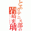 とあるテニス部の岩崎光璃（プリンセス）