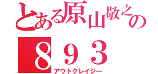 とある原山敬之の８９３（アウトクレイジ―）