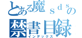 とある魔ｓｄｓの禁書目録（インデックス）