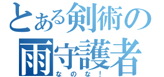 とある剣術の雨守護者（なのな！）