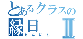 とあるクラスの縁日Ⅱ（えんにち）