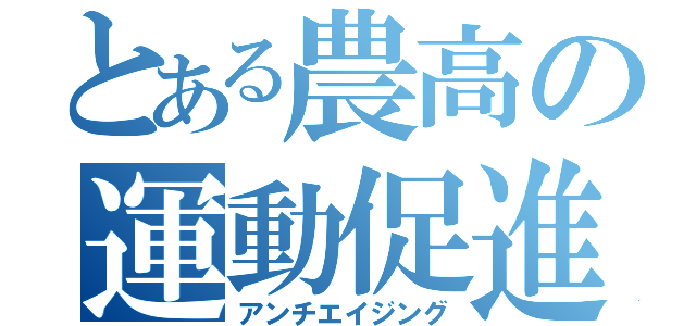 とある農高の運動促進（アンチエイジング）