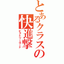 とあるクラスの快進撃（ビクトリーロード）