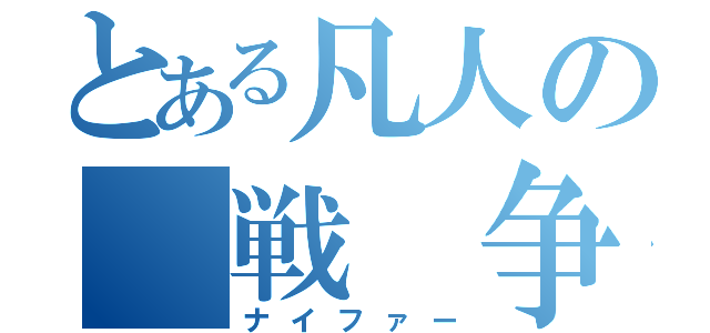 とある凡人の　戦　争（ナイファー）