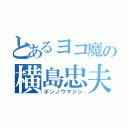 とあるヨコ魔の横島忠夫（ボンノウマジン）