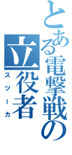 とある電撃戦の立役者（スツーカ）