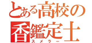 とある高校の香鑑定士（スメラー）