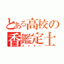 とある高校の香鑑定士（スメラー）