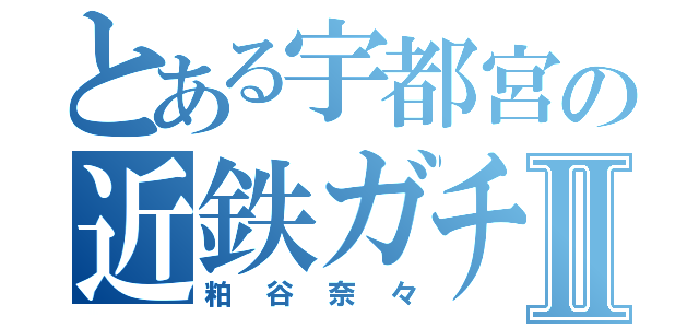 とある宇都宮の近鉄ガチ勢Ⅱ（粕谷奈々）