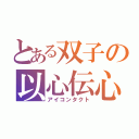 とある双子の以心伝心（アイコンタクト）