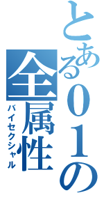 とある０１の全属性（バイセクシャル）