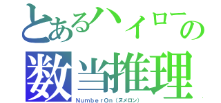 とあるハイローの数当推理（ＮｕｍｂｅｒＯｎ（ヌメロン））