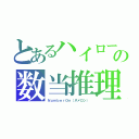 とあるハイローの数当推理（ＮｕｍｂｅｒＯｎ（ヌメロン））