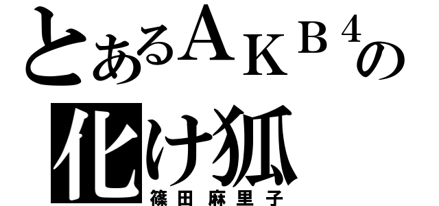 とあるＡＫＢ４８の化け狐（篠田麻里子）