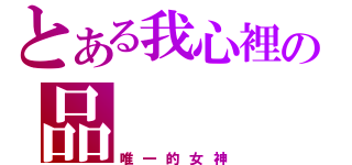 とある我心裡の品    均（唯一的女神）