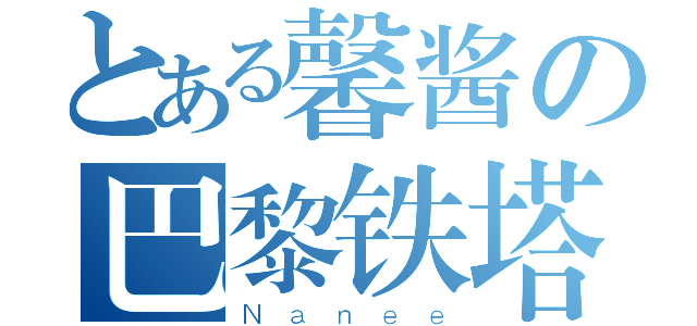 とある馨酱の巴黎铁塔（Ｎａｎｅｅ）