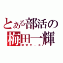 とある部活の梅田一輝（絶対エース）