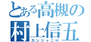 とある高槻の村上信五（カンジャニ∞）