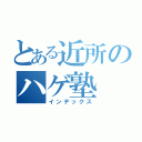 とある近所のハゲ塾（インデックス）