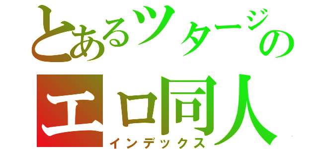 とあるツタージャのエロ同人（インデックス）