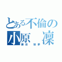 とある不倫の小原 凜（藤田 梨夢）