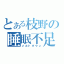 とある枝野の睡眠不足（メルトダウン）