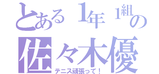 とある１年１組の佐々木優大（テニス頑張って！）