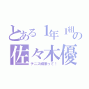 とある１年１組の佐々木優大（テニス頑張って！）