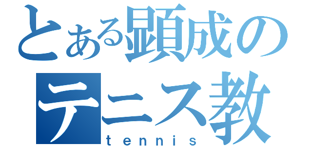 とある顕成のテニス教室（ｔｅｎｎｉｓ）