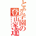 とある学園の登山家達（アルピニスト）