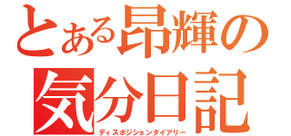 とある昂輝の気分日記（ディスポジションダイアリー）