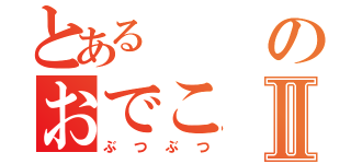 とあるのおでこⅡ（ぶつぶつ）