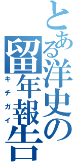 とある洋史の留年報告（キチガイ）