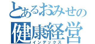 とあるおみせの健康経営（インデックス）