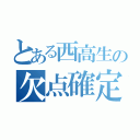 とある西高生の欠点確定（）