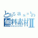 とあるａｓａｋｕｓａの無料素材Ⅱ（のむらたかゆき）