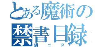 とある魔術の禁書目録（鋼ニＰ）