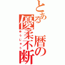 とある　暦の優柔不断（ゆうじゅう）