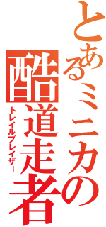 とあるミニカの酷道走者Ⅱ（トレイルブレイザー）