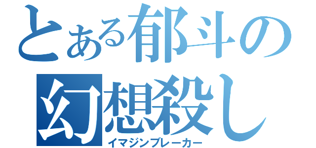 とある郁斗の幻想殺し（イマジンブレーカー）