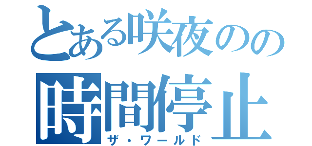 とある咲夜のの時間停止（ザ・ワールド）