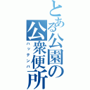 とある公園の公衆便所（ハッテンバ）