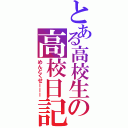 とある高校生の高校日記（めんどくせーーー）