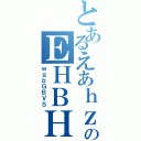 とあるえあｈｚのＥＨＢＨＲＢＨ（ｗｇｂＧＢＶＳ）