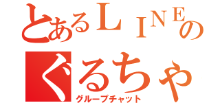 とあるＬＩＮＥのぐるちゃ（グループチャット）