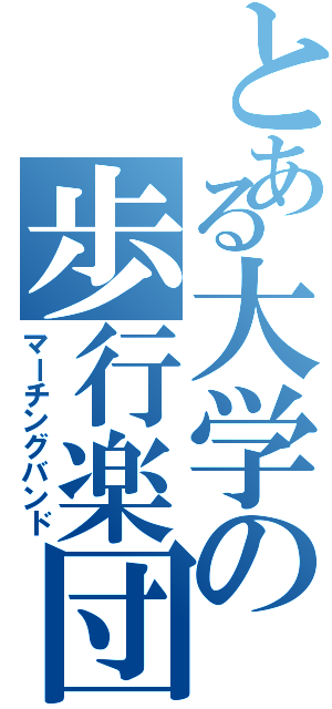 とある大学の歩行楽団（マーチングバンド）