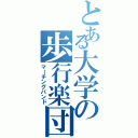 とある大学の歩行楽団（マーチングバンド）