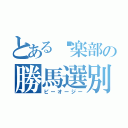 とある俱楽部の勝馬選別（ピーオージー）