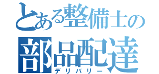 とある整備士の部品配達（デリバリー）