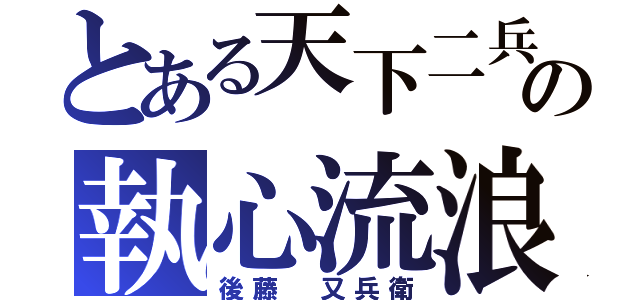 とある天下二兵の執心流浪（後藤 又兵衛）